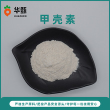 食品级甲壳素 包邮甲壳质 华甄供应量大从优虾蟹壳提取物甲壳素