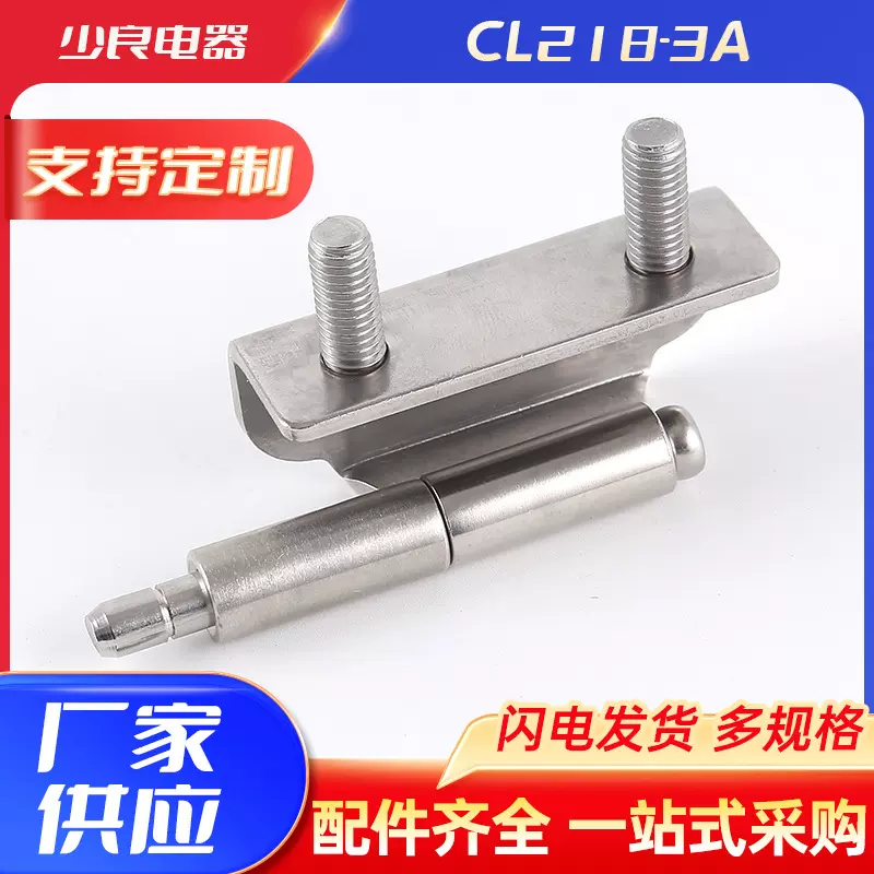 CL218-3A电箱铰链 开关控制柜铰链动力柜 镶嵌螺柱型铰链合页