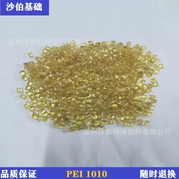 高流动性琥珀色PEI沙伯基础(原GE)1010进口原料供应