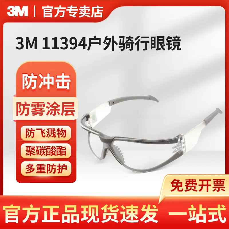 3M 11394防雾舒适型防护眼镜舒适型防风防雾霾户外骑行眼镜