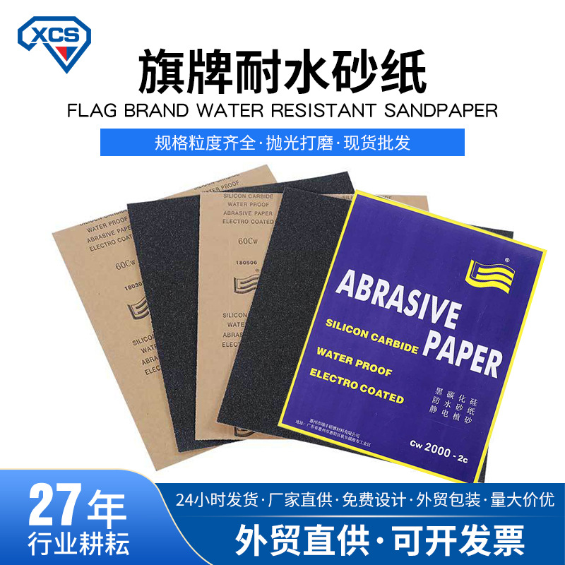 厂家秒发旗牌水砂旗牌砂纸水砂纸干水两用砂纸9*11寸跨境外贸分切