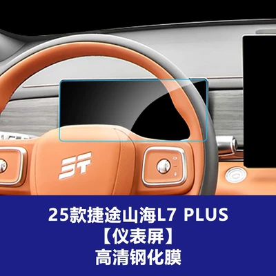 Other Automotive Interior Supplies – Stable and Suitable for 25-26 Models - 25-models-of-jietu-shanhai-l7plus-1025inch-instrument-screen-high-definition-tempered-film