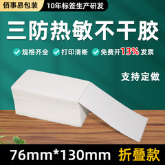 3つの耐性のある感熱ラベル用紙 76*130*500枚/スタック 国内速達ワンリンク印刷用紙 折りたたみ式