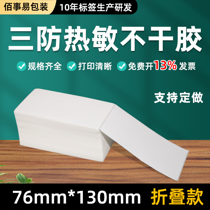 3つの耐性のある感熱ラベル用紙 76*130*500枚/スタック 国内速達ワンリンク印刷用紙 折りたたみ式|undefined
