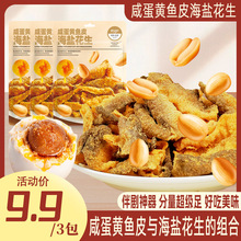 咸蛋黄鱼皮脆海盐花生酥脆鱼皮办公室海味休闲解馋网红零食小吃