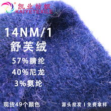 凯业 14NM/1舒芙绒花式弹力绒纱线晴纶尼龙氨纶混纺毛线喷毛纱