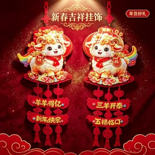 2027羊年生肖挂件春节装饰客厅大门房门场景布置过年入户福字挂饰