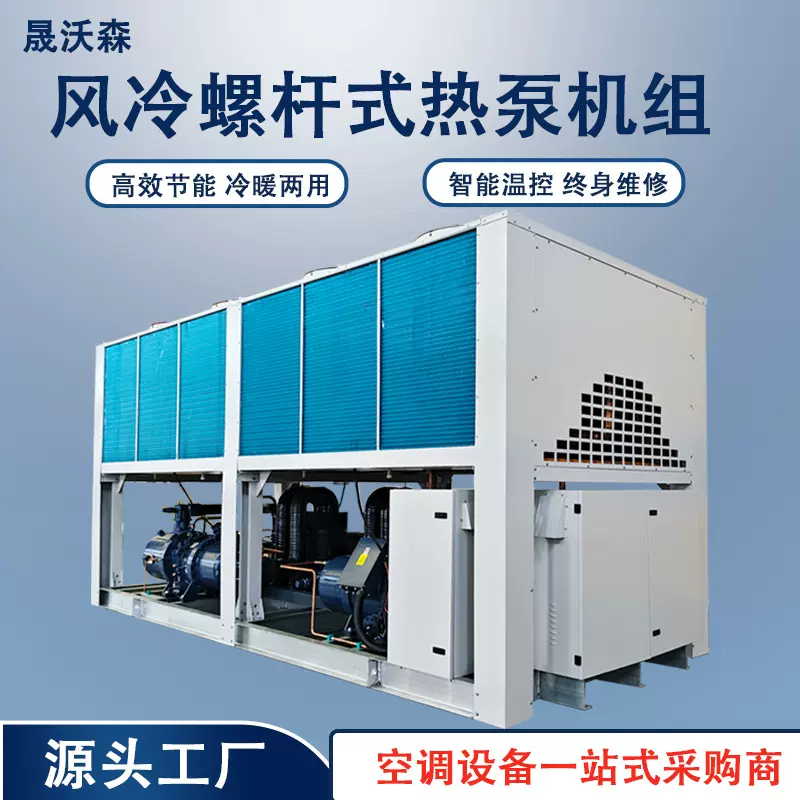 风冷螺杆式热泵机组制冷制热空调机组螺杆式冷水中央空调设备