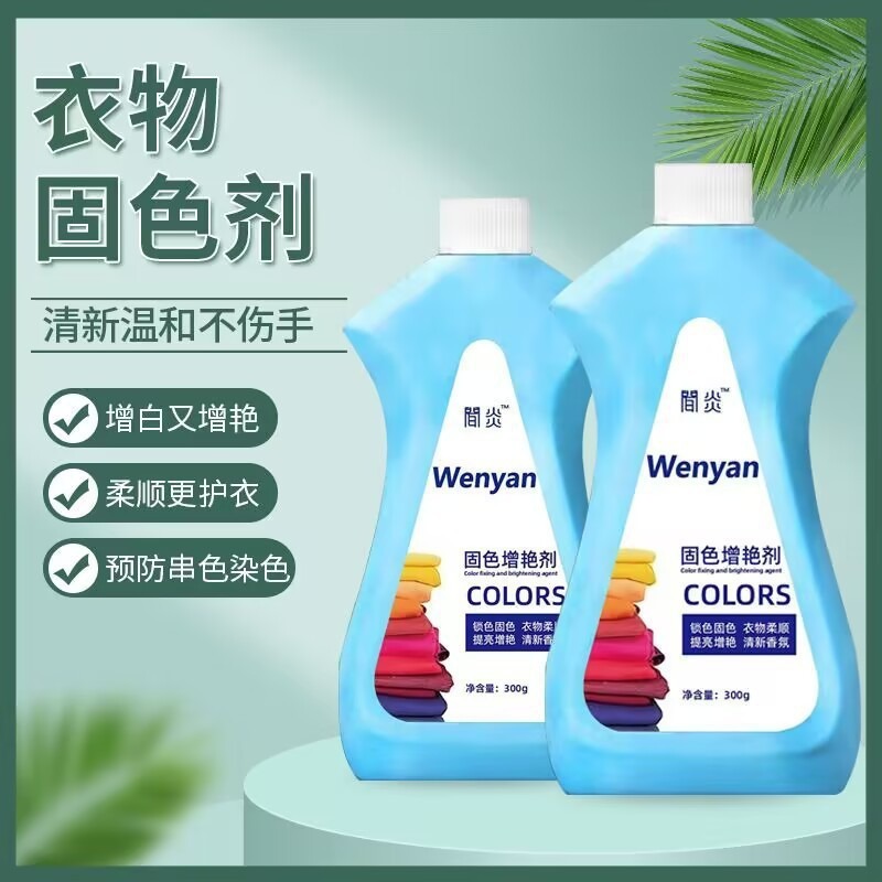 衣物固色增艳剂300ml翻新恢复整件预防串色染色还原防褪色清洁剂|undefined