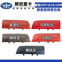 Подходит для старой боковой панели J6P, угловой J 0.3kg боковой бампер, передняя панель, боковая панель, угловая панель J6M, наружная стенка Dezhuzhu