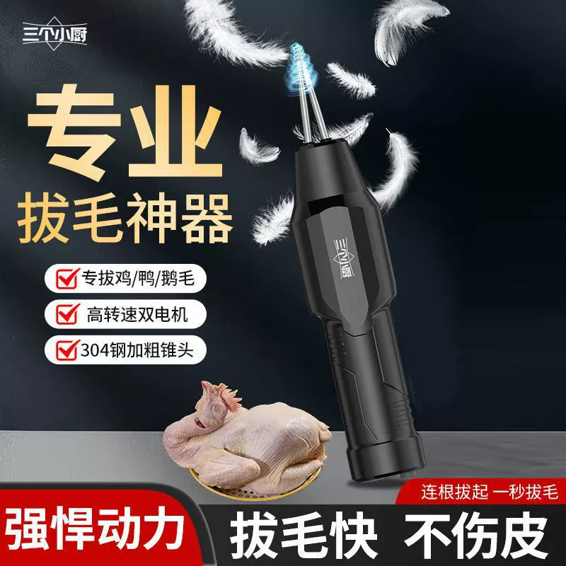 三个小厨充电全自动拔毛器去鸡毛电动鸡鸭鹅手持商用拔毛神防水器