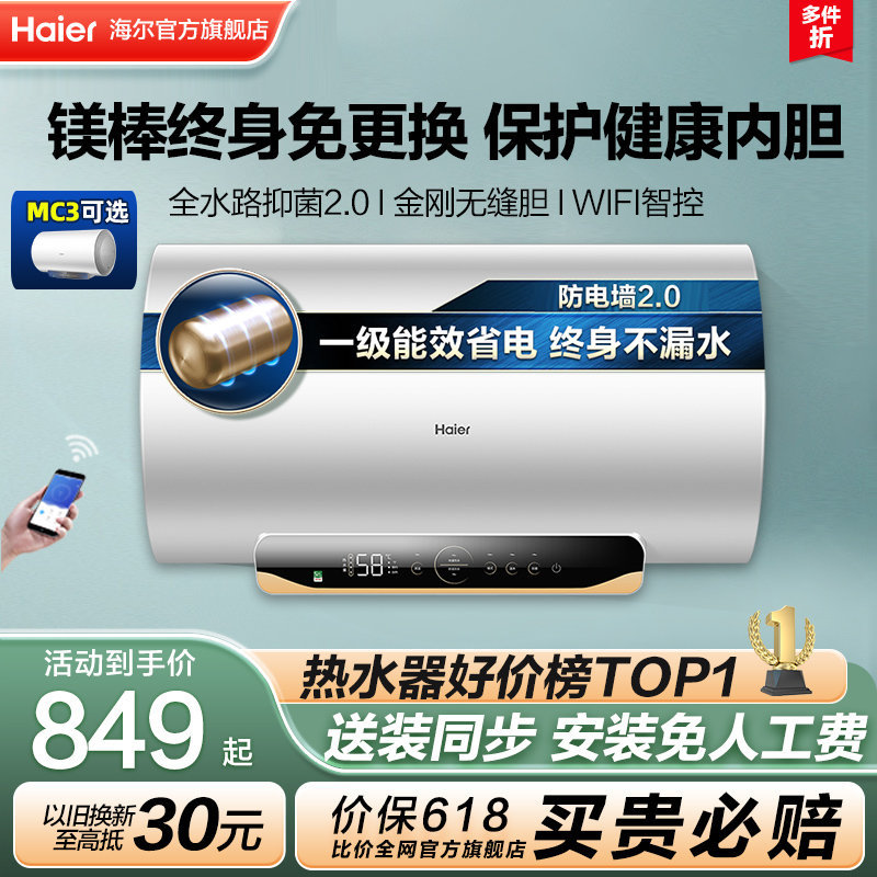 海尔电热水器家用卫生间储水洗澡60升能效节能MC3速热智能MC5