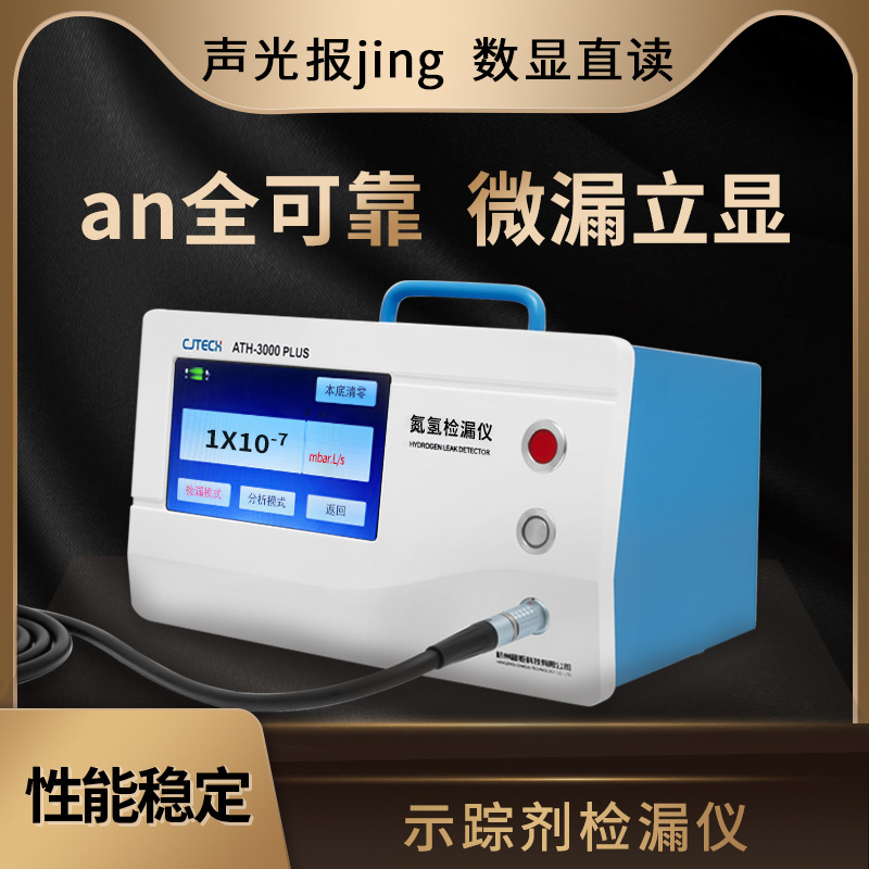 超钜微检 示踪剂检漏仪 an全可靠 微漏立显 an全可靠 微漏立显