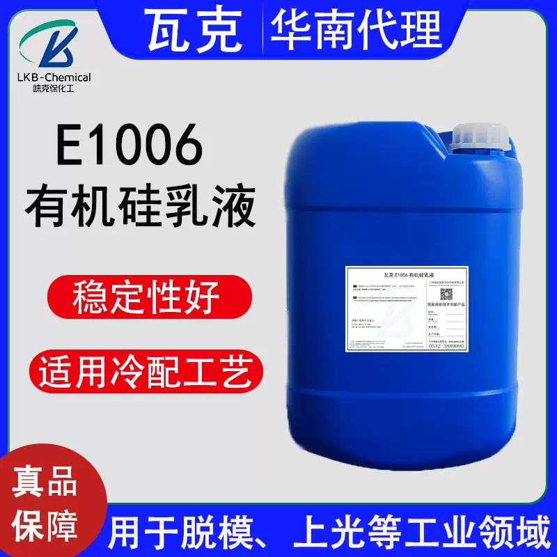 现货瓦克E1006有机硅乳液 聚二甲基硅氧烷皮革上光助剂脱模剂批发