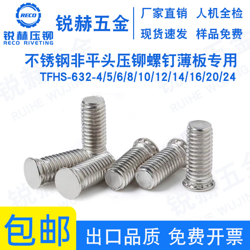 TFHS-632-4/5/6/8/10/12/14/16/20/24  不锈钢压铆螺钉