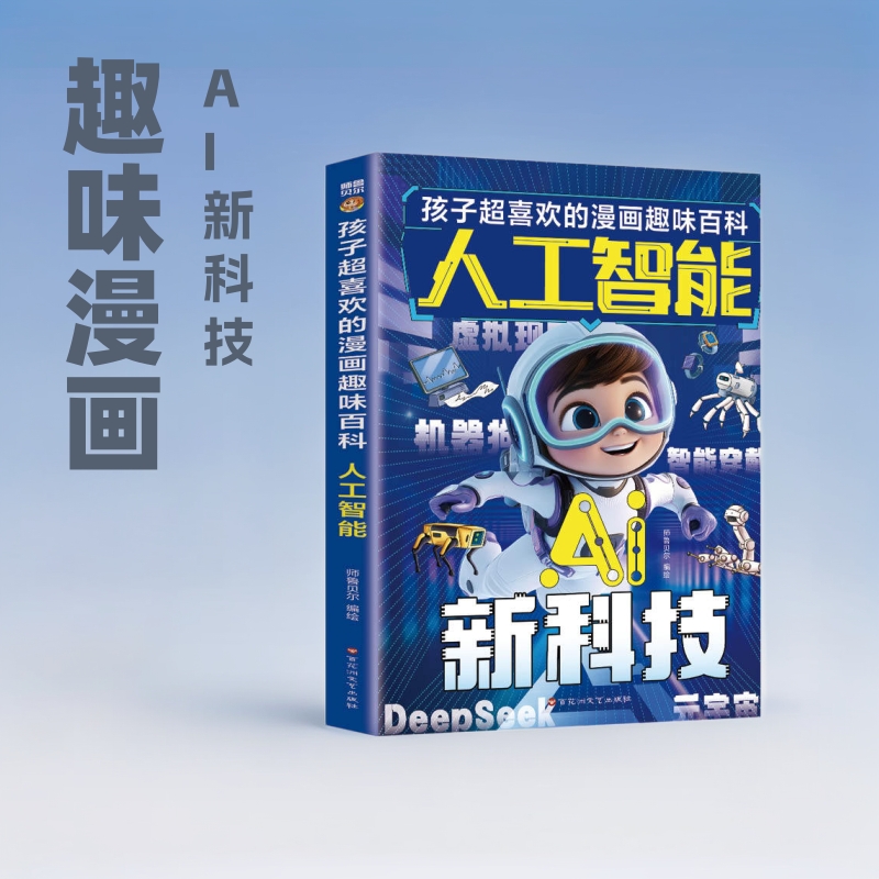 AI新科技书籍孩子超喜欢的漫画趣味百科人工智能书前沿科学漫画书