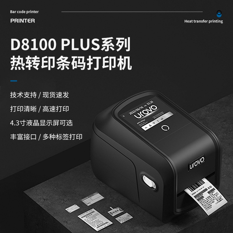 优博讯D8100plus热转印条码打印机 便捷式打印机工业条码打印机