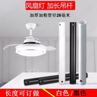Customized White Black Invisible Fan Lamp Extension Rod Thickeneded and Thickeneded Pipe Diameter 26 Special Ceiling Fan Lamp Extension Boom