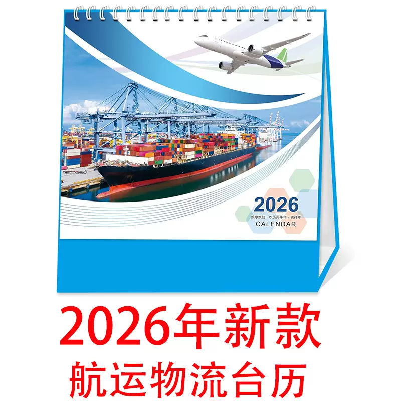 2026马年国际海运台历印刷跨境运输货代日历广告船务日历轮船台历