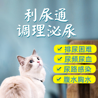 猫尿频尿血尿不出猫咪尿路感染利尿通狗结石尿道炎泌尿系统药