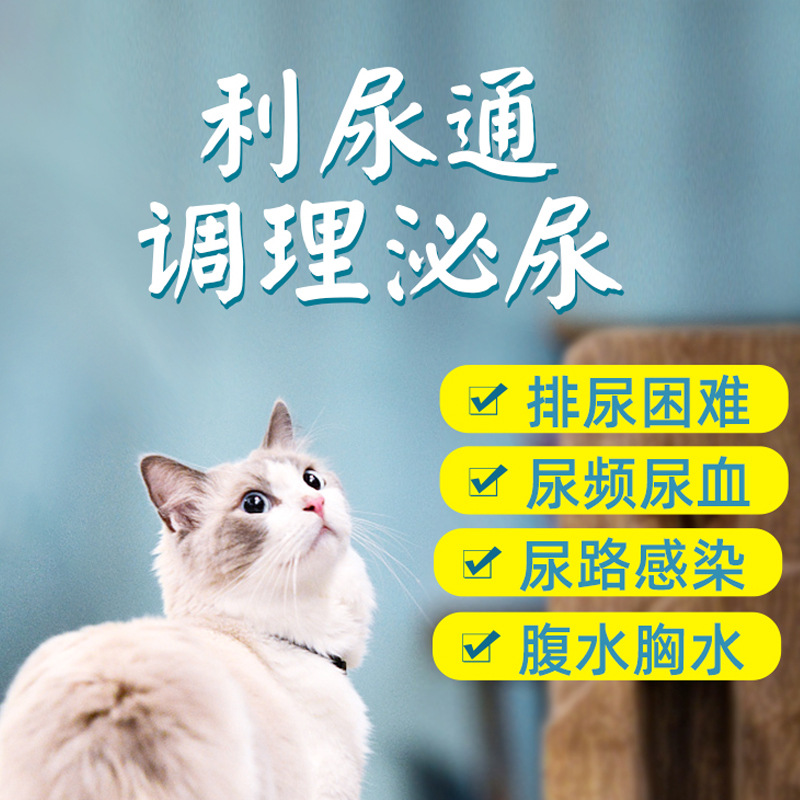猫尿频尿血尿不出猫咪尿路感染利尿通狗结石尿道炎泌尿系统药