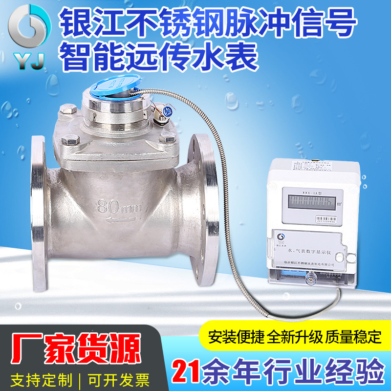 厂家供应 脉冲信号智能远传水表不锈钢家用远传水表批发IC卡银江