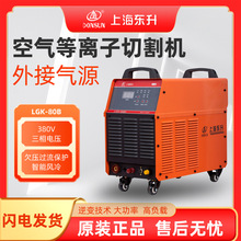 上海东升LGK-80\100\120\160空气等离子切割机380V大功率外接气源