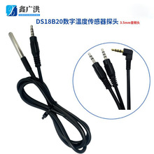 定DS18B20数字温度传感器3.5mm耳机音频线防水探头温控感温线DC