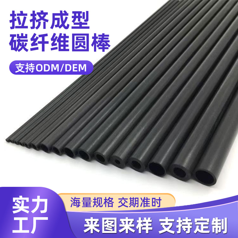 拉挤成型碳纤维空心管建筑建材装饰高强度航模无人机配件碳纤维杆