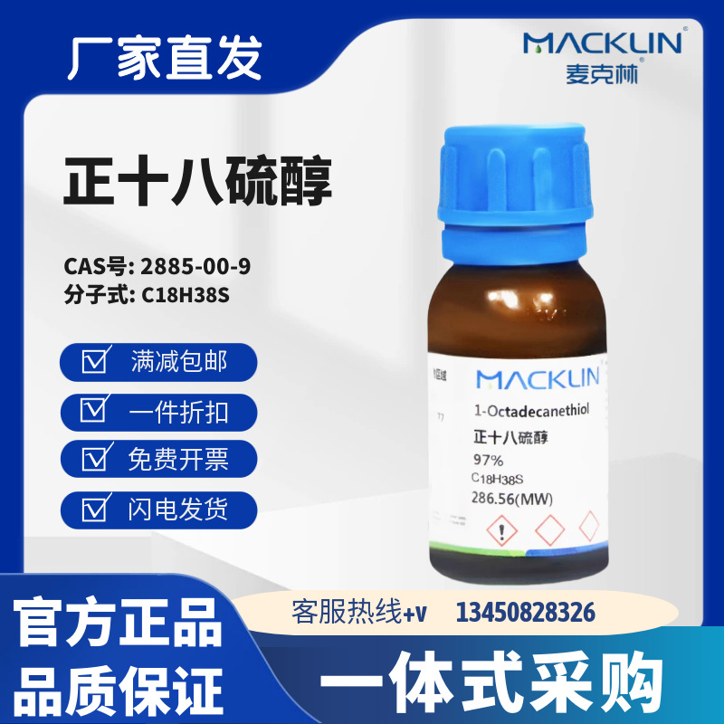 麦克林试剂 正十八硫醇 97% 99% 99.7%(GC) CAS号: 2885-00-9