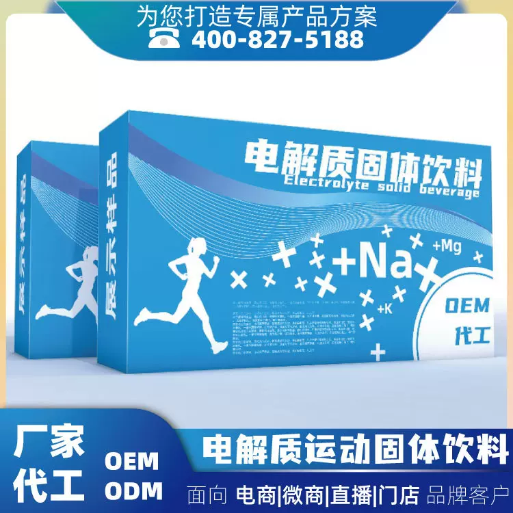 定制加工电解质冲剂 运动固体饮料oem odm委托贴牌代工生产