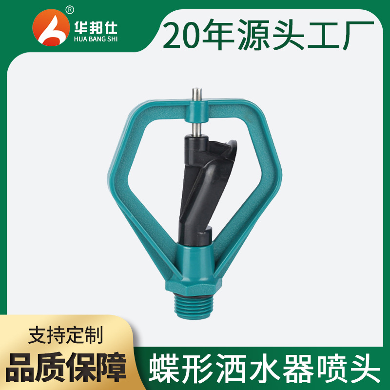 厂家直销蝴蝶洒水器喷头塑料洒水器喷头ABS雨状喷头自动旋转洒水