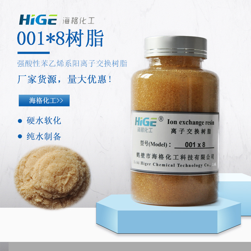 现货阳树脂 001x8强酸性离子树脂厂家供应水软化树脂 海格