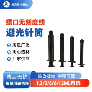 避光针筒定制黑色螺口无刻度线针筒加厚筒壁塑料避光针筒厂家加工
