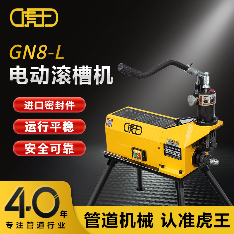 虎王219消防管道压槽机2-8寸镀锌钢管滚槽机电动液压沟槽机GN8-L