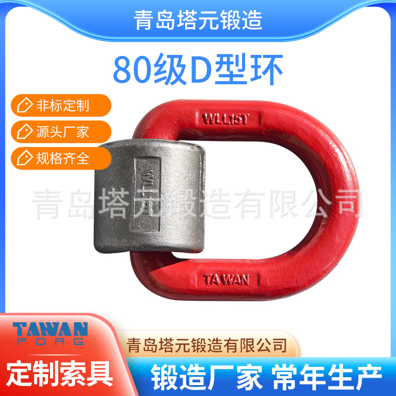 青岛锻造厂家制造供应起重D型环 高强度地令 焊接80级吊环
