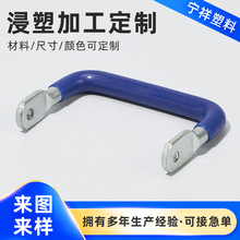 五金件把手pvc浸塑加工保护套五金包胶表面处理五金提手粘塑浸塑