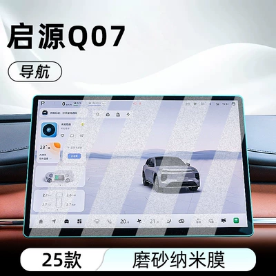 Navigation Screen Film Display Frosted – Car interior film - qiyuan-q07-navigation-frosted-anti-reflective-nano-film