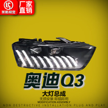 适用于13-18款奥迪Q3大灯总成改装Q8款LED透镜扫描行车灯流水转向