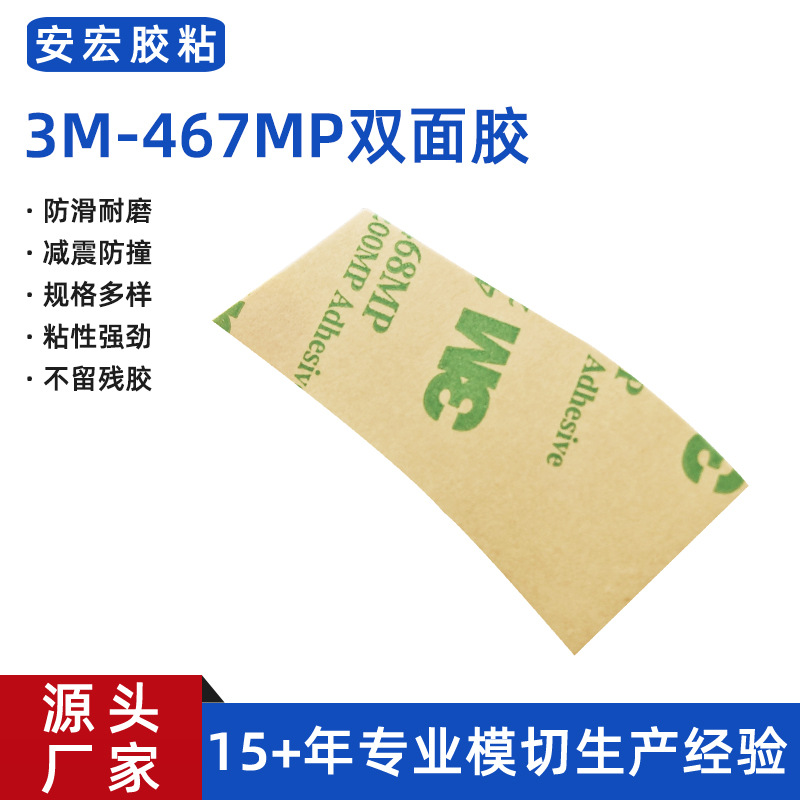 厂家直销3M双面胶3m467MP透明耐高温高粘汽车工业模切加工不留胶