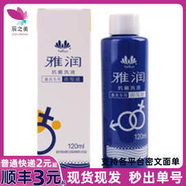 雅润120ML清洁液器具玩具清洗清洁 卫生液成人情趣性用品批发代发