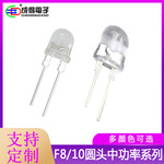F8/10mm宽脚0.5/0.75W大支架白光暖白圆头红黄绿蓝 高亮LED灯珠