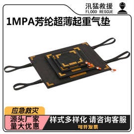 1MPa芳纶超薄起重气垫消防应急救援支撑垫地震灾害坍塌抬升垫