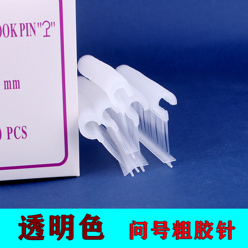 优质透明问号钩粗胶针一次性吊牌线吊牌枪子弹半圆钩吊牌枪针厂家