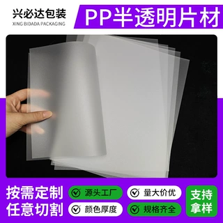 pp塑料片半透磨砂片材定制胶片绝缘垫双面卷材印刷pp板材片材定做
