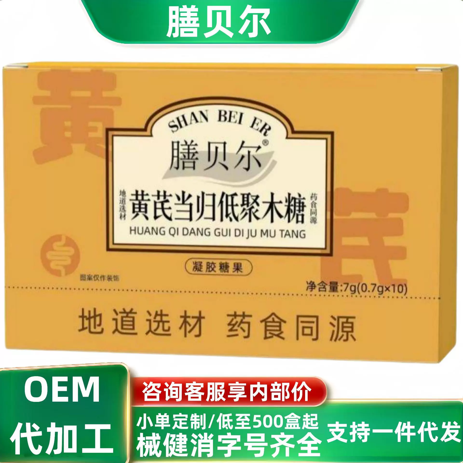 黄芪当归低聚木糖膳贝尔现货分销代发批发厂家直销官方旗舰店
