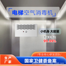 电梯专用空气消毒机杀菌除异味等离子体空气消毒机挂式空气消毒器