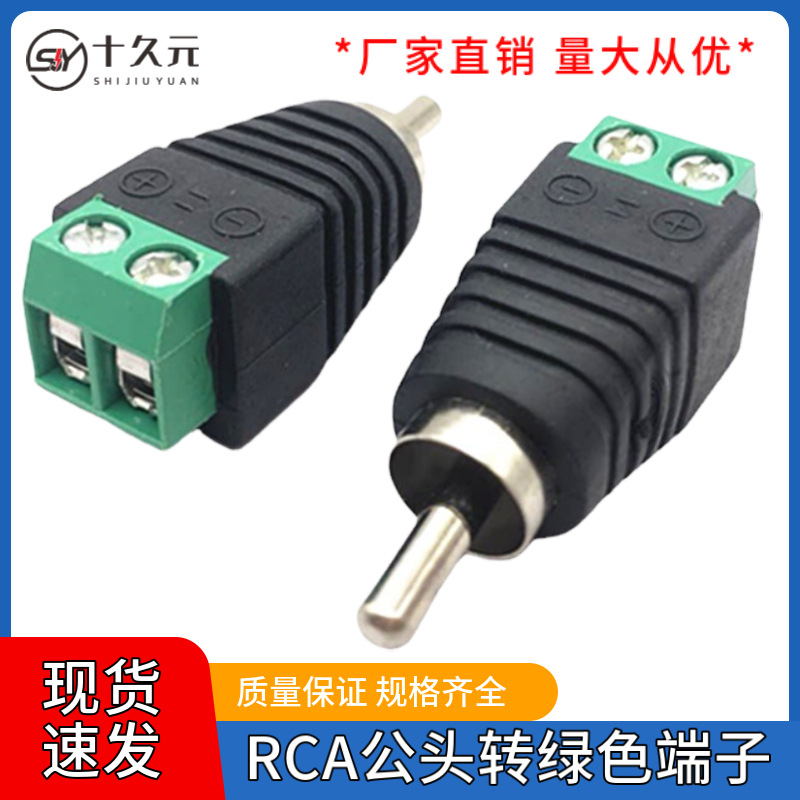 免焊RCA公莲花头AV音视频头绿色RCA端子公头接头 AV信号监控配件