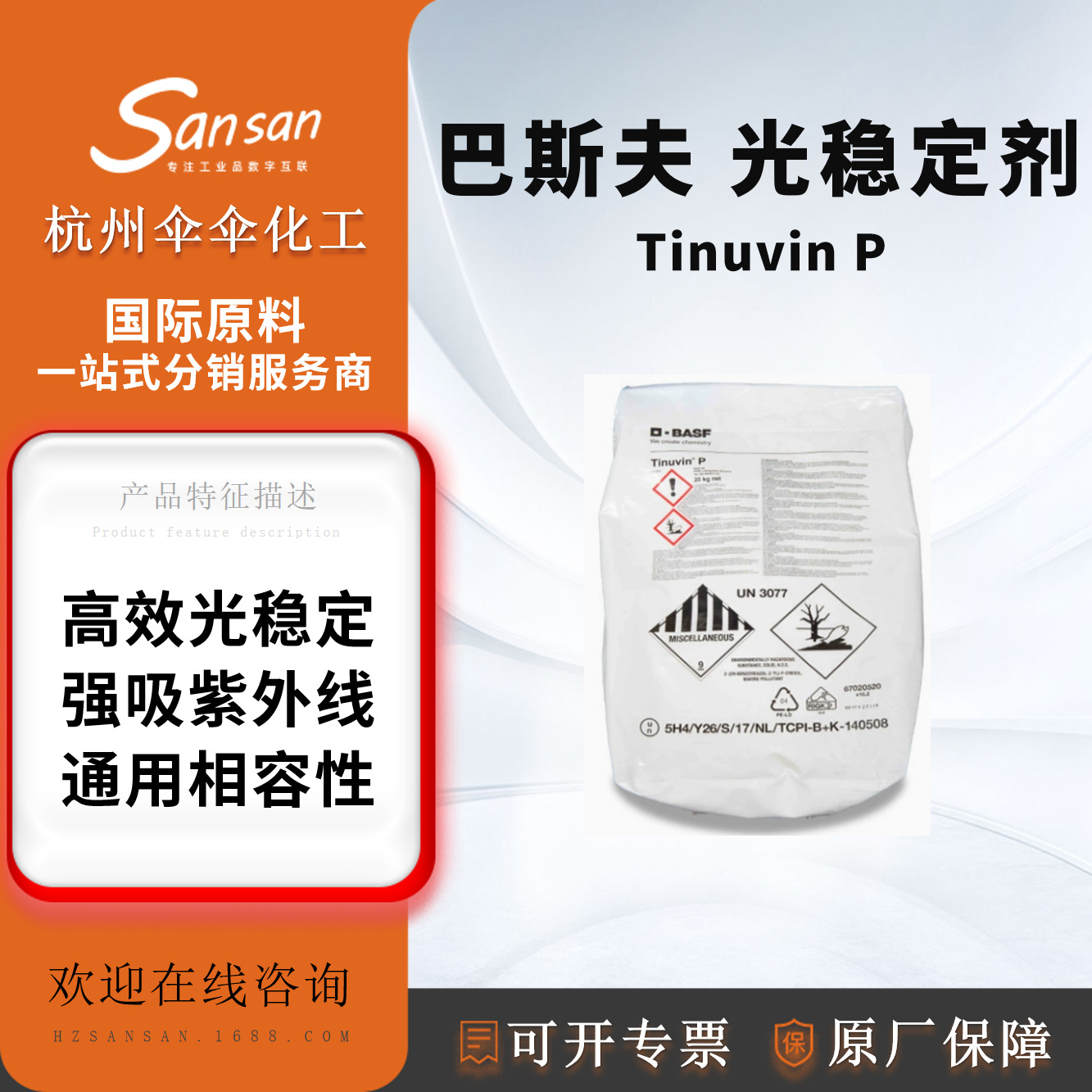 巴斯夫BASF 通用型苯丙三唑类光稳定剂 Tinuvin P 紫外线吸收剂