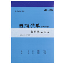 得力送(销)货单 得力3536优质无碳复写纸 三联(20组)销货单